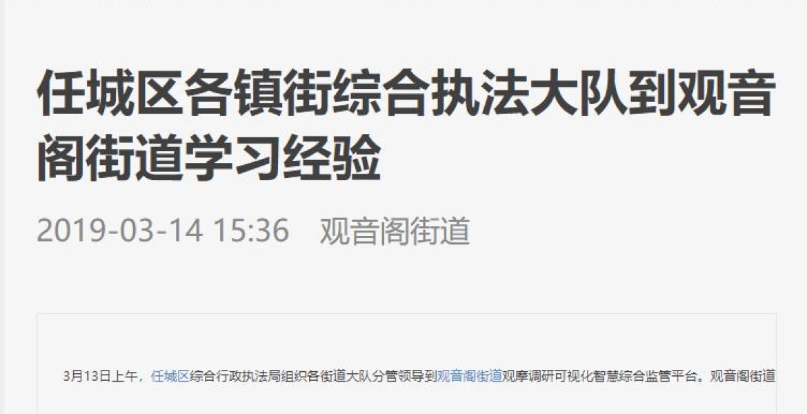 任城区各镇街综合执法大队到观音阁街道学习经验
