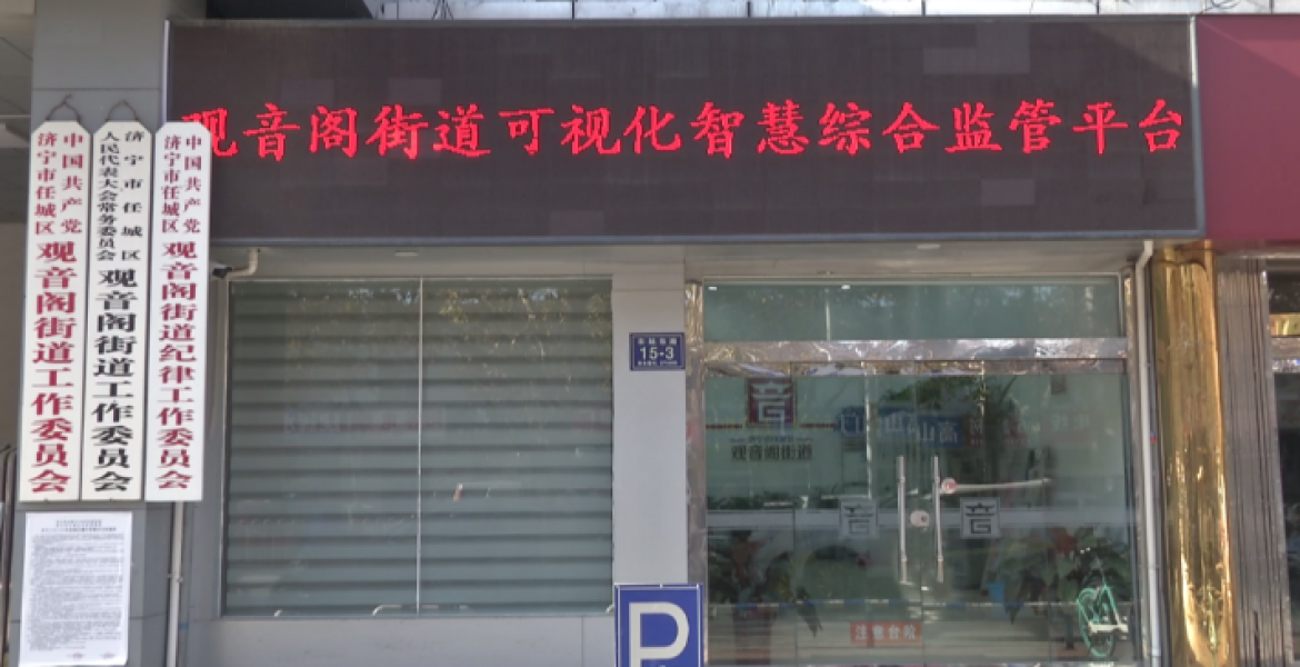 任城区观音阁街道：构建可视化综合监管平台 有力破解基层执法监管难题