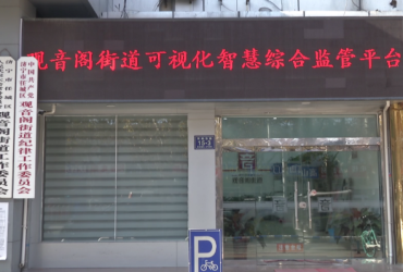 任城区观音阁街道：构建可视化综合监管平台 有力破解基层执法监管难题