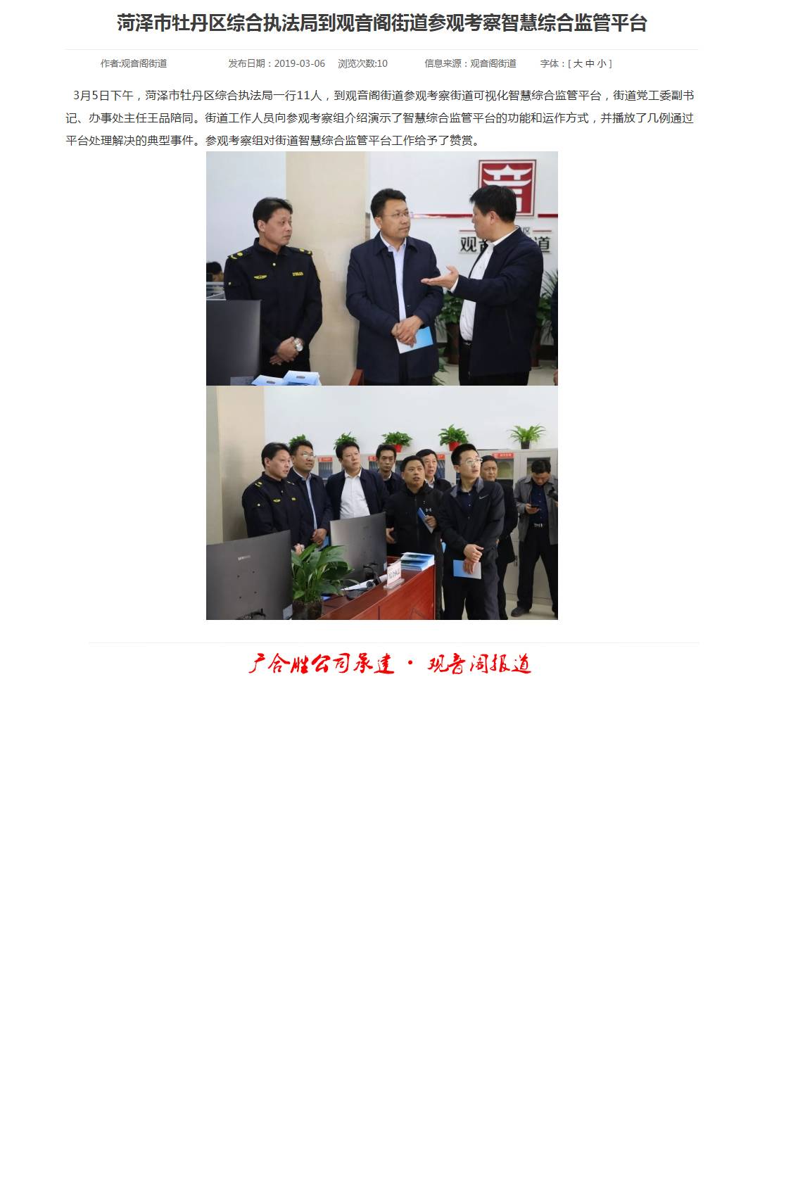 菏泽市牡丹区综合行政执法局到观音阁街道参观考察智慧综合监管平台