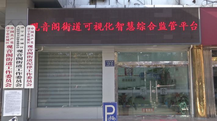 任城区观音阁街道可视化综合监管平台项目